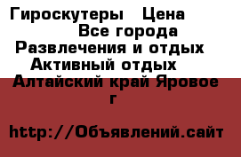 Гироскутеры › Цена ­ 6 777 - Все города Развлечения и отдых » Активный отдых   . Алтайский край,Яровое г.